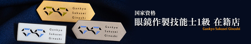 国家資格 眼鏡作製技能士1級 在籍店