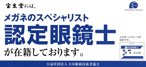 認定眼鏡士