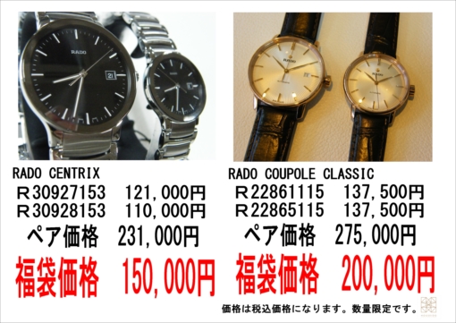 RADO 2021 福袋セール!