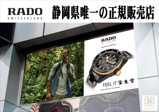 静岡県唯一の正規販売店 RADO