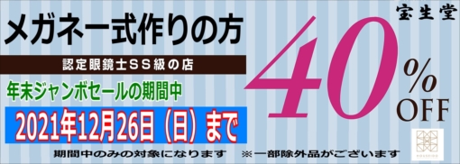 メガネ割引クーポン2021