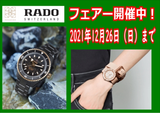 RADOフェアー2021