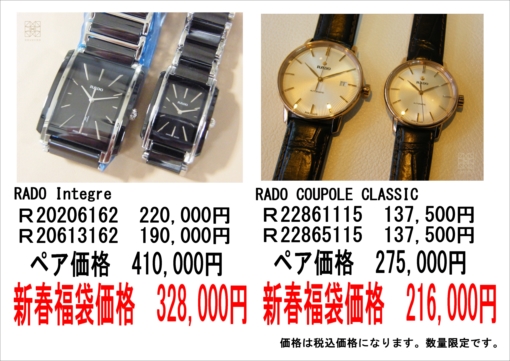 RADO2022福袋セール