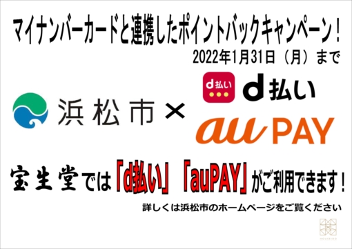 浜松市　マイナンバーカードと連携したポイントバックキャンペーン！